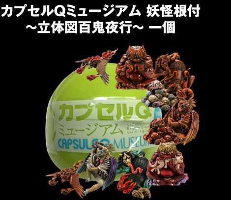 カプセルQミュージアム 妖怪根付 ～立体図百鬼夜行～ 一個