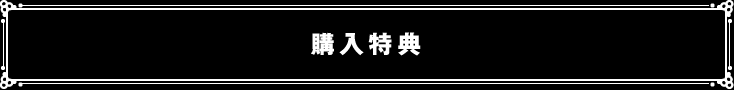 購入特典