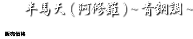 半馬天（阿修羅）〜青銅調〜
