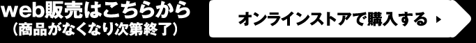 web販売はこちらから（商品がなくなり次第終了）