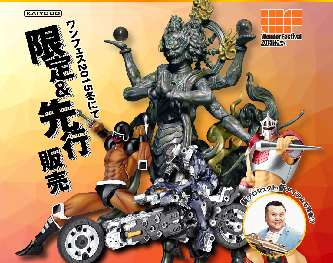 KAIYODO ワンフェス2015冬にて限定先攻販売