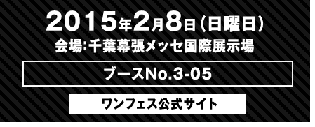 ワンフェス公式サイト