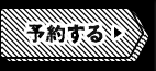 予約する
