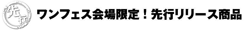 ワンフェス会場限定！先攻リリース商品