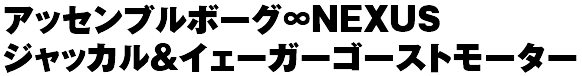 アッセンブルボーグ∞NEXUS ジャッカル＆イェーガーゴーストモーター