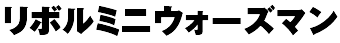 リボルミニウォーズマン