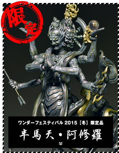 半馬天・阿修羅
