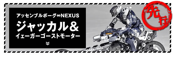 ジャッカル＆イェーガーゴースとモーター