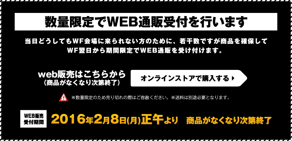 数量限定でWEB通販受付を行います。オンラインストアで購入する。2016年2月8日(月)正午より　商品がなくなり次第終了