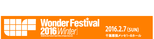 WonderFestival公式ホームページはこちらから！