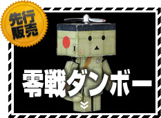 零戦ダンボー