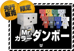 Mr.カラーダンボー