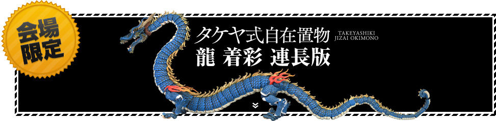 タケヤ式自在置物