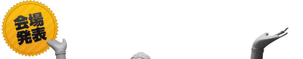 会場発表　阿修羅像