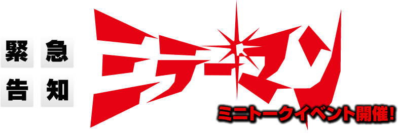 緊急告知　ミラーマン　ミニトークイベント開催！