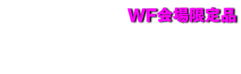 タケヤ式自在置物　WF会場限定品。龍 着彩版 連長版