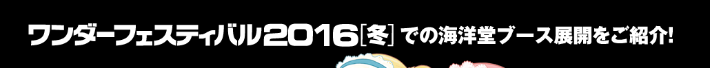 ワンダーフェスティバル2016[冬]での海洋堂ブース展開をご紹介！