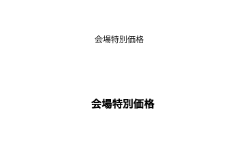 一般販売されているタケヤ式自在置物の「龍」よりも、全長がおよそ1.5倍長くなり、より龍らしいシルエットに仕上がった「龍 連長版」のワンフェス会場＆期間限定WEB販売を行ないます。胴体部分の延長によって、よりワイドな可動を可能としています。