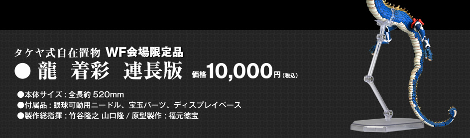 タケヤ式自在置物　WF会場限定品。龍 着彩版 連長版　会場特別価格10,000円（税込）