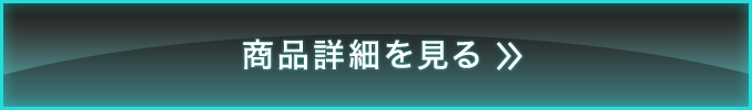 商品詳細を見る
