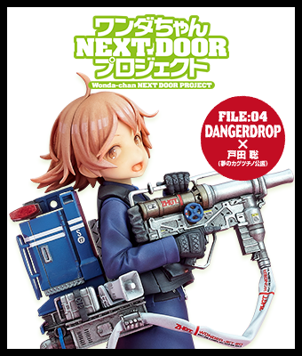 FILE:04 DANGERDROP×戸田 聡(夢のカグツチノ公国)