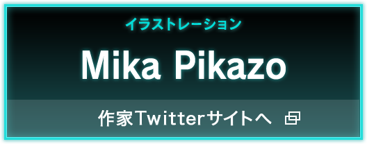 イラストレーション Mika Pikazo 公式Twitter
