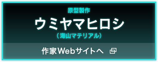 原型製作 ウミヤマヒロシ（海山マテリアル） 公式サイト