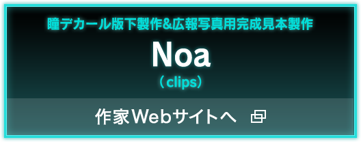 瞳デカール版下政策＆広報写真用完成見本製作 Noa(clips) 公式サイト