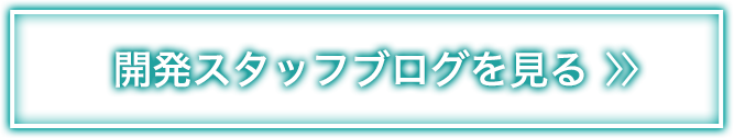 開発スタッフブログを見る