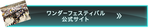ワンダーフェスティバル公式サイト