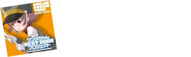 ワンダちゃん制作の裏側大公開！