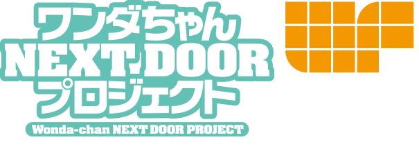 ワンダちゃん NEXTDOOR プロジェクト