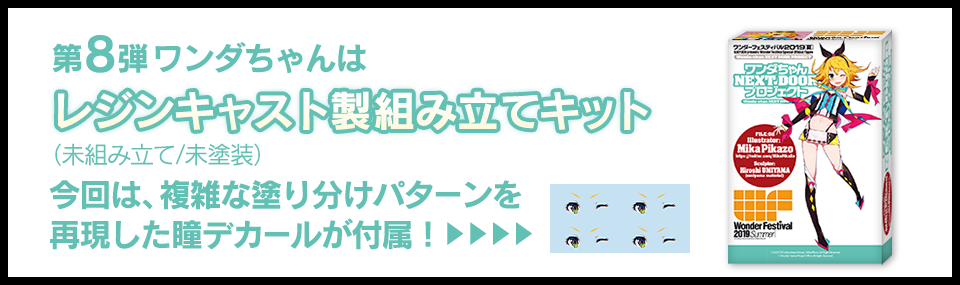 第8弾ワンダちゃんはレジンキャスト製組み立てキット（未組み立て/未塗装）今回は、複雑な塗り分けパターンを再現した瞳デカールが付属！