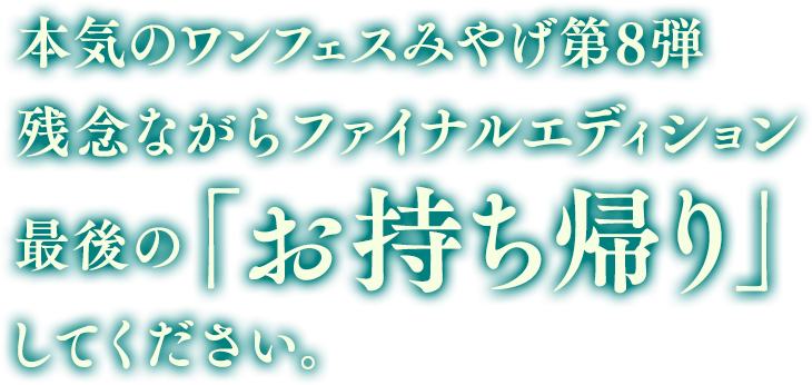 本気のワンフェス公式みやげ第8弾 残念ながらファイナルエディション最後の「お持ち帰り」してください。