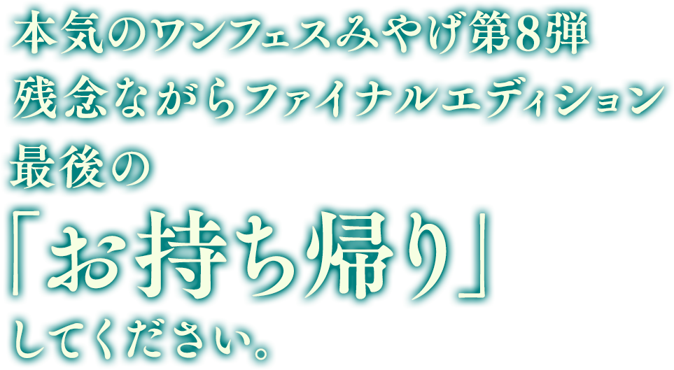 本気のワンフェス公式みやげ第8弾 残念ながらファイナルエディション最後の「お持ち帰り」してください。