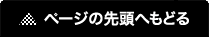 ページの先頭へ戻る